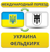 Міжнародний переїзд із України у Фельдкірх