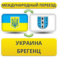 Міжнародний переїзд із України в Брегенц