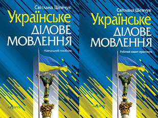 Комплект Українське ділове мовлення: Навчальний посібник + робочий зошит-практикум Шевчук С.В.