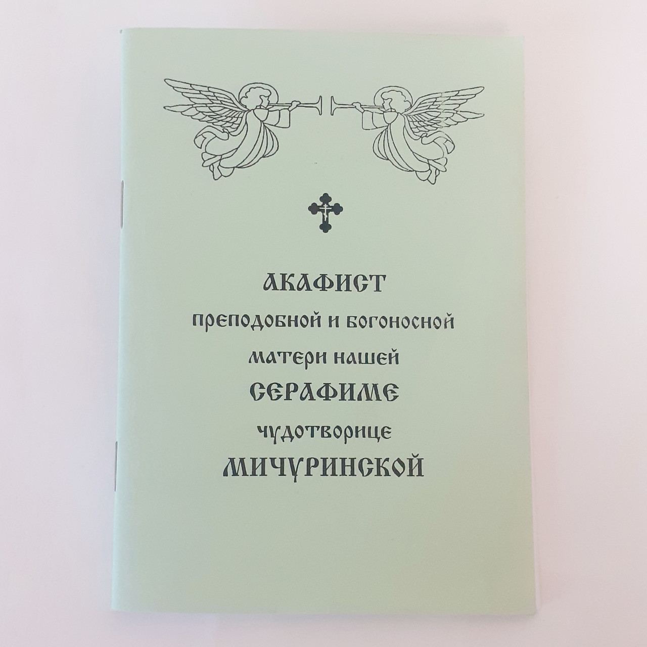 Акафіст СЕРАФИМІ чудотворниці МІЧУРІНСЬКІЙ преподобній і богоносній матері нашій