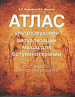 Атлас ультразвуковой визуализации мышц для ботулинотерапии: Спастичность. Диагностика и лечение А.П. Коваленко