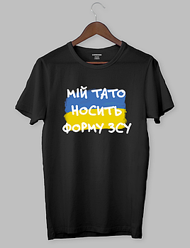 Футболка патріотична "МІЙ ТАТО НОСИТЬ ФОРМУ ЗСУ"
