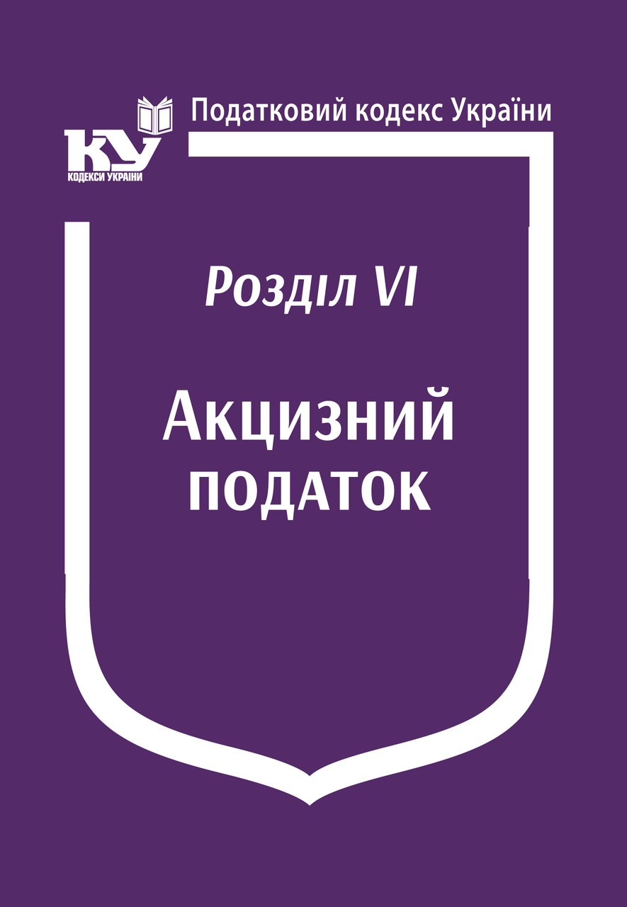 Книга "Податковий кодекс України:Розділ VІ. Акцизний податок" Паливода А.В.