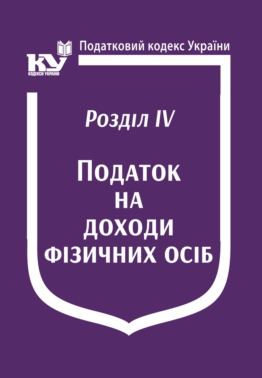 Книга "Податковий кодекс України: Розділ IV. Податок на доходи фізичних осіб" Паливода А.В.