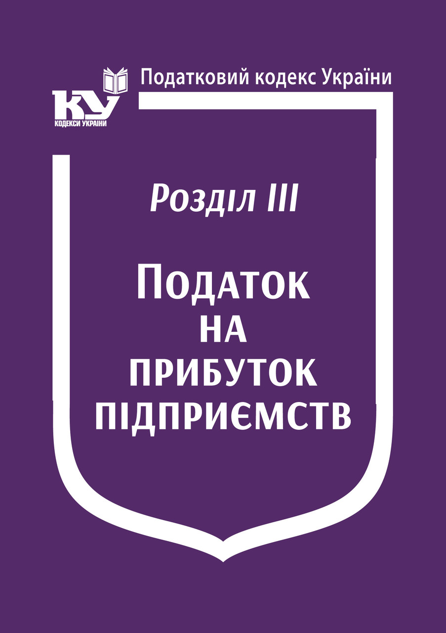 Книга "Податковий кодекс України: Розділ ІІІ. Податок на прибуток підприємств" Паливода А.В.