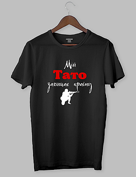 Футболка патріотична "Мій ТАТО захищає країну "