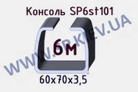 Консоль SP6 STANDART 60х70х3,5 мм. Длина 6 м.