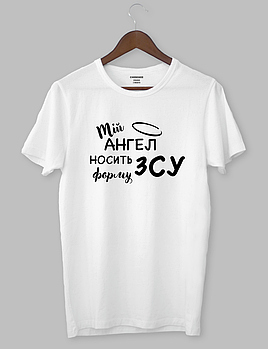 Футболка патріотична "Мій АНГЕЛ носить форму ЗСУ"