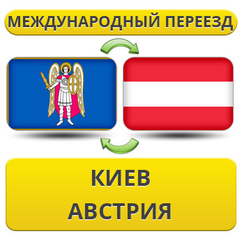 Міжнародний переїзд із Києва в Австрію