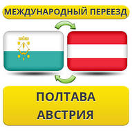 Міжнародний Переїзд із Полтави в Австрію