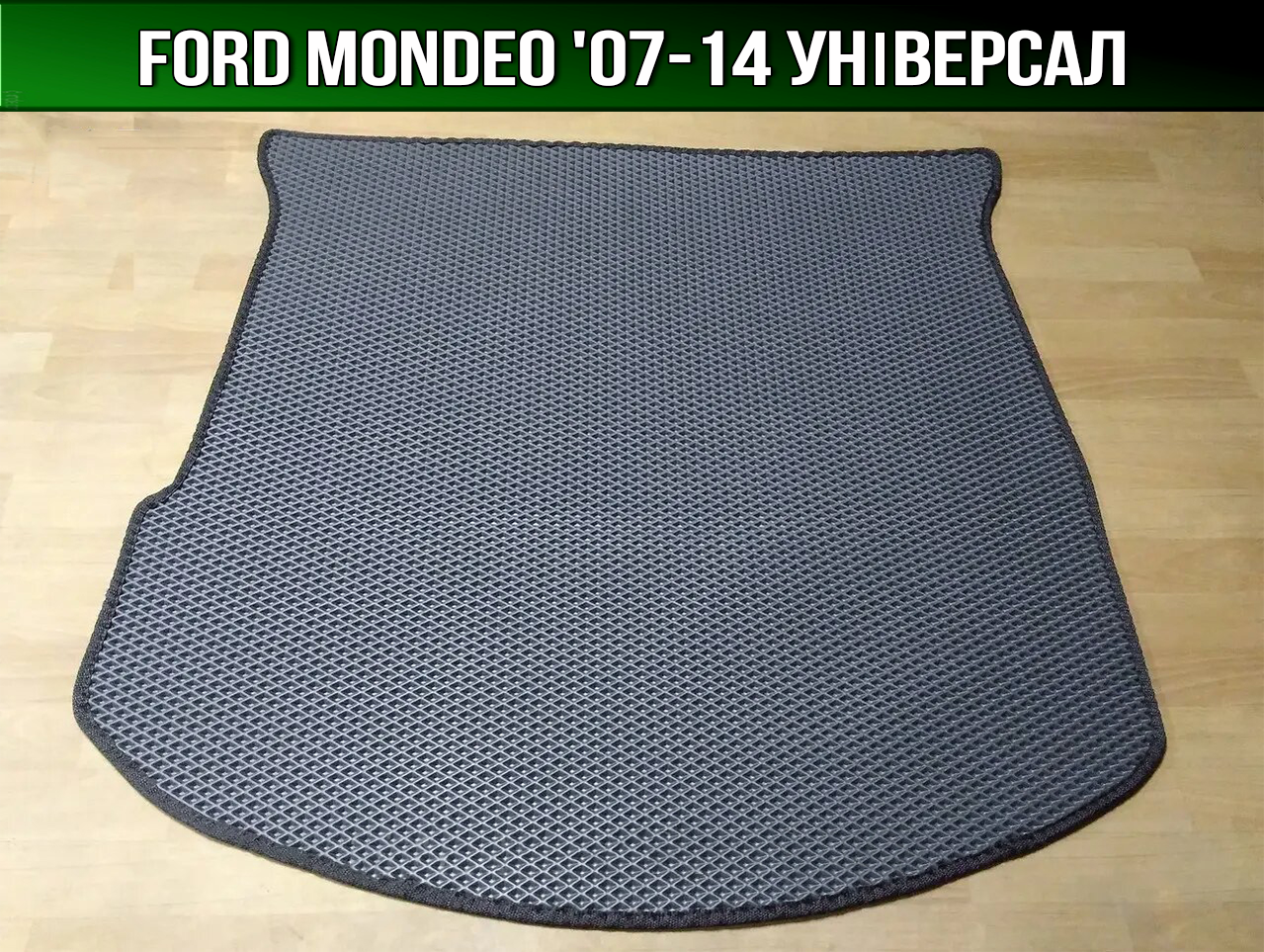 ЄВА килимок в багажник Форд Мондео універсал '07-14 (Ford Mondeo)