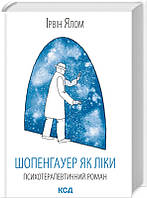 Книга Шопенгауер як ліки. Автор - Ірвін Ялом (КСД)