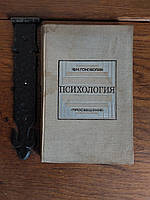 Психология 1973 год Ф.Н.Гоноболин Просвещение под редакцией профессора Н.Ф.Добрынина