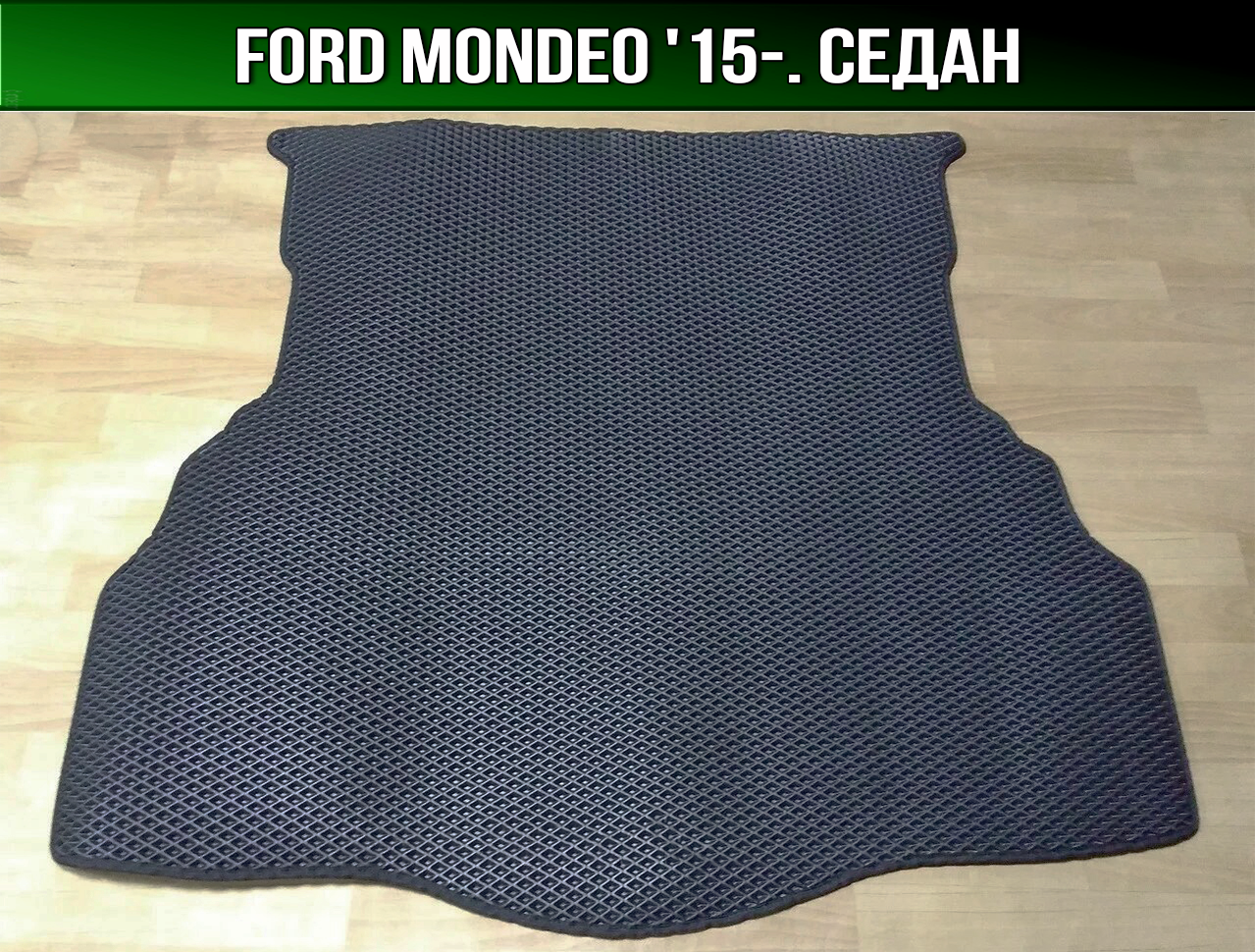 ЄВА килимок в багажник Ford Mondeo седан '15-. (Ford Mondeo)