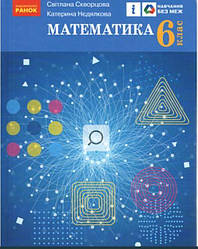 НУШ Математика підручник для 6 класу закладів загальної середньої освіти (укр) Скворцова С.О.,Нєдялкова  К.В.