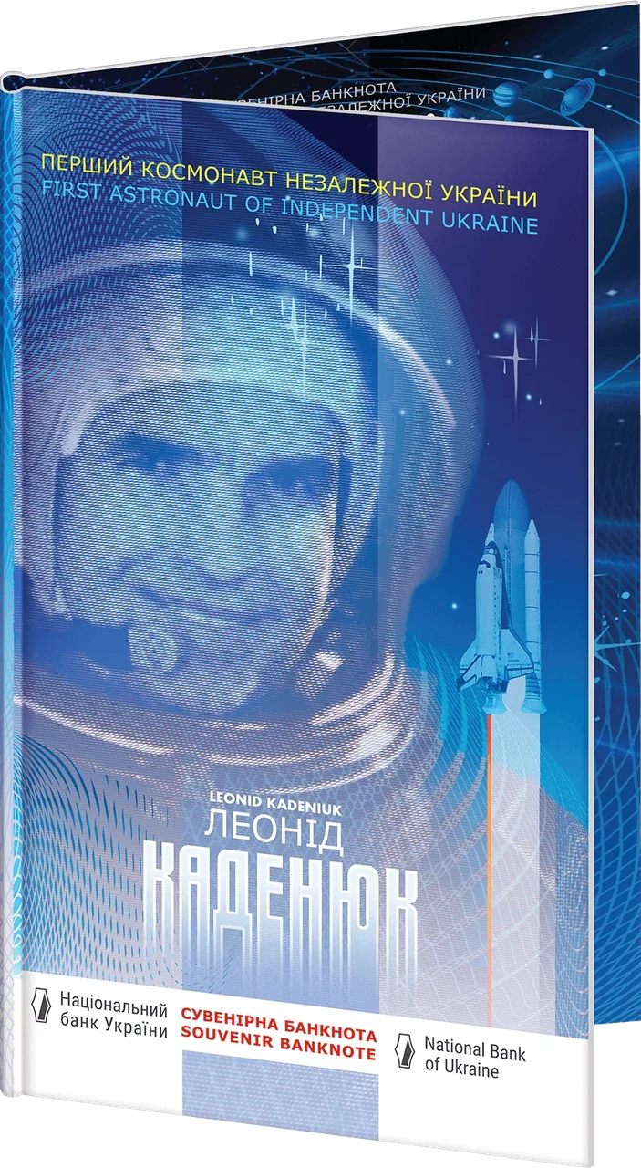 Сувенірна банкнота `Леонід Каденюк - перший космонавт незалежної України`