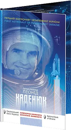 Сувенірна банкнота `Леонід Каденюк - перший космонавт незалежної України`, фото 1