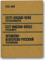 Естонсько-венгерсько-російський розмовник