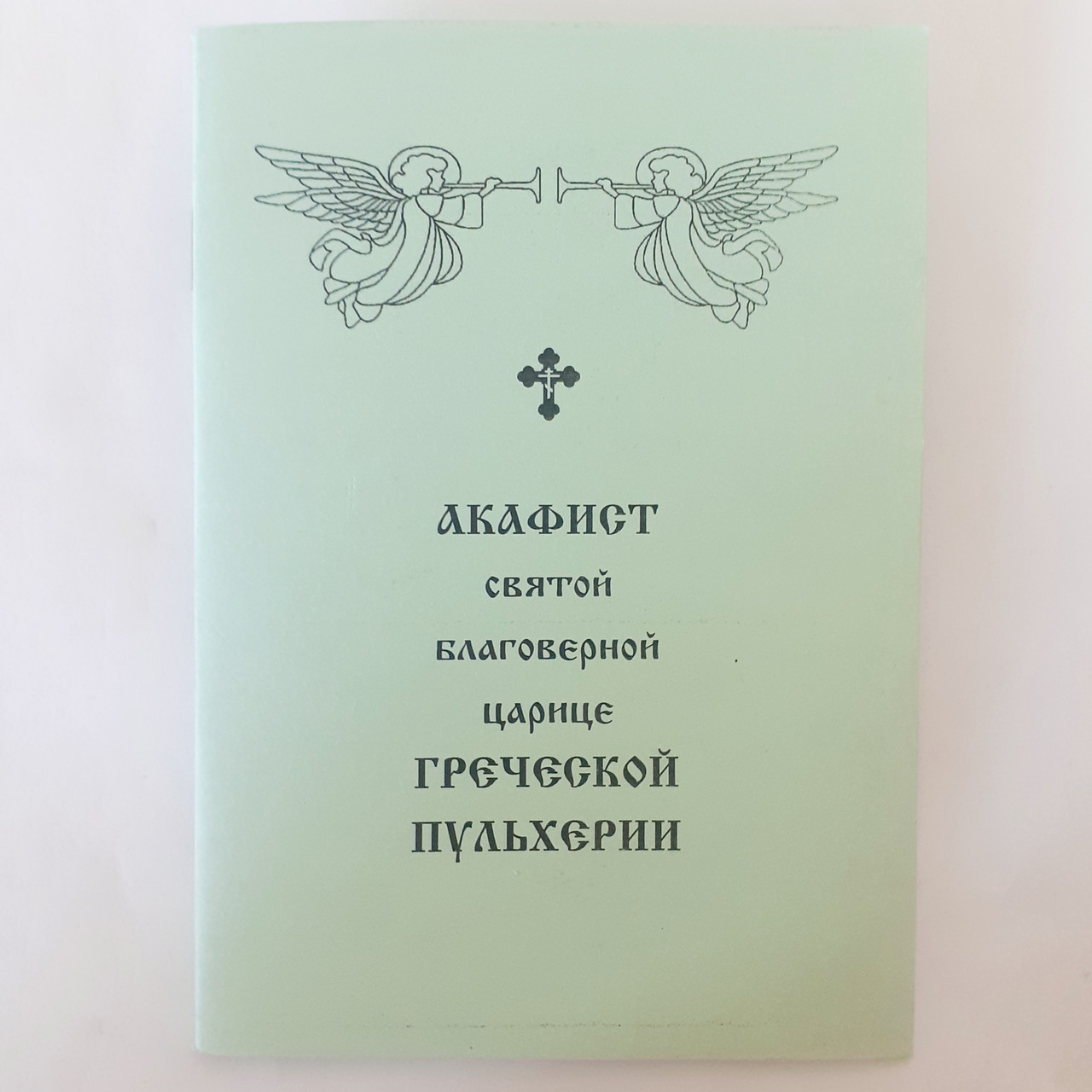 Акафіст ГРЕЦЬКІЙ ПУЛЬХЕРІЇ святій благовірній цариці