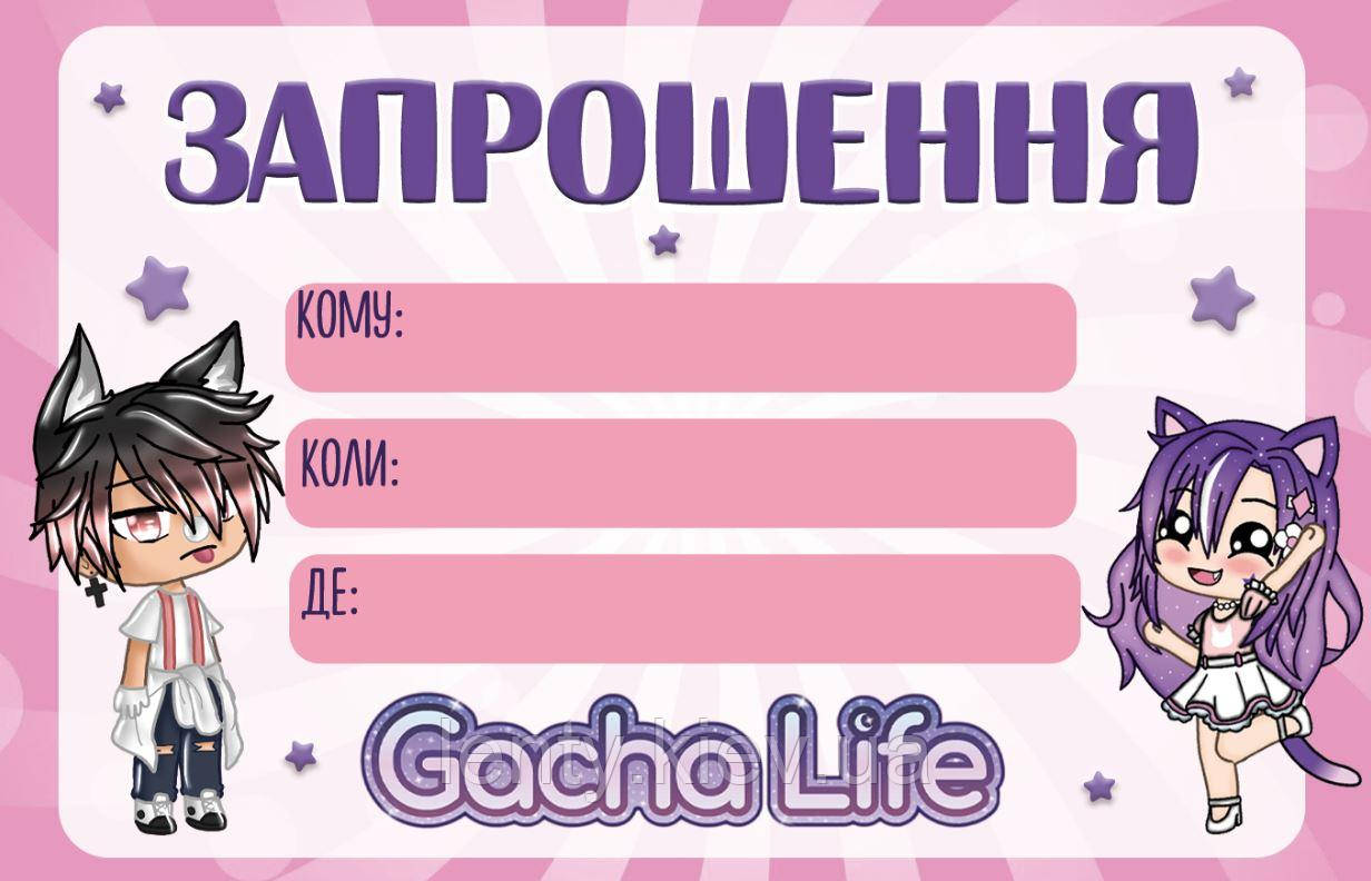 Дитячі запрошення "Гача Лайф / Gacha life" тематичні (малотижні) - Українською