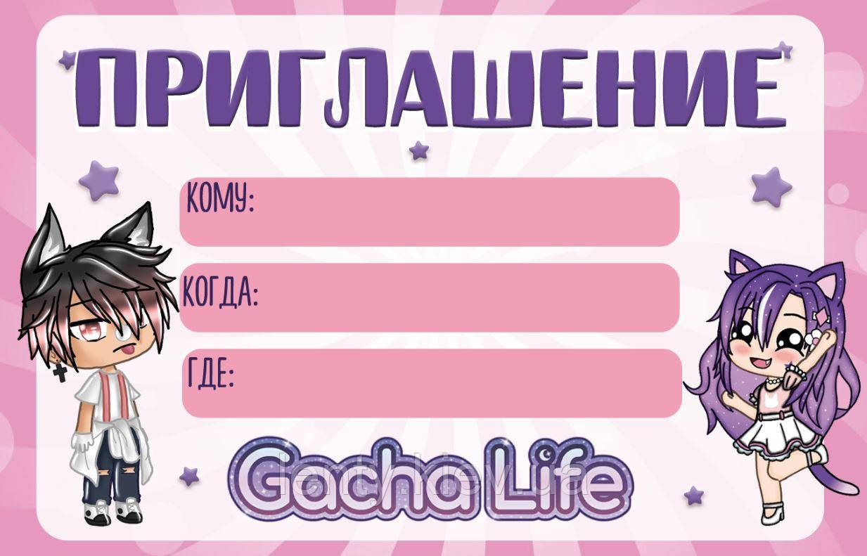 Зпрошення "Гача Лайф / Gacha life" тематичні (малотиражні) - Російською