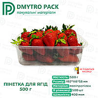 Пинетка 0.5 кг для фруктов, клубники, ягод 192х118х58 мм (тара, лоток)