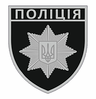 Шеврон Национальная полиция Украины черный Шевроны на заказ Шевроны полиции на липучке (AN-12-300-18)