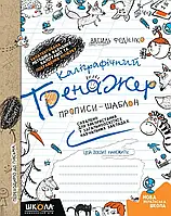 Каліграфічний тренажер. Прописи-шаблон Василь Федієнко