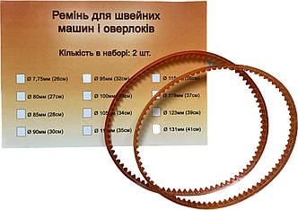 Набір пасиків (ременів) для швейних машин та оверлоків 2шт (Ø 131мм)