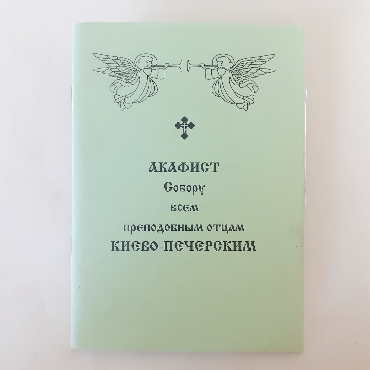 Акафіст Собору всім преподобним отцям КИЄВО-ПЕЧЕРСЬКИМ