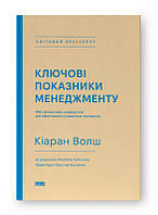 Книга Ключові показники менеджменту. Автори - Сьюзі Велч, Джек Велч (Наш Формат)