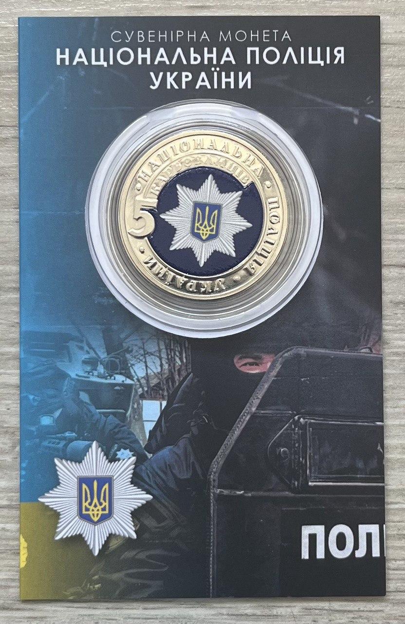 Сувенірна монета України 2023 г. 5 крб. Національна поліція України