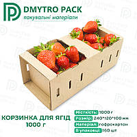 Корзинка 1кг для фруктов, клубники, ягод 240х120х100 мм (тара, пинетка)