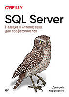 SQL Server. Наладка и оптимизация для профессионалов, Короткевич Дмитрий