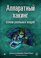 Аппаратный хакинг: взлом реальных вещей, ван Вуденберг Джаспер , О Флинн Колин