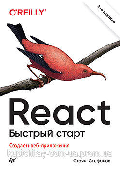 React. Швидкий старт, 2-відд., Стефанів Стефанів