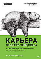 Карьера продакт-менеджера. Все что нужно знать для успешной работы в технологической компании, Лакман