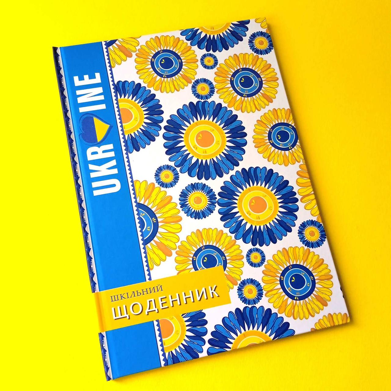 Щоденник шкільний тверда обкладинка | щоденник потріотичний | дневник для девочк|