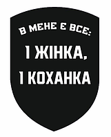 Шеврон "У меня есть все и жена и любовница" черный Шевроны на заказ Шеврон на липучке ВСУ (AN-12-40-3)