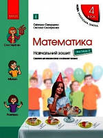Математика 4 кл Навчальний зошит у 4-х ч Ч.4 (Скворцова)
