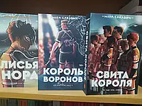 Лисья нора. Король воронов. Свита короля.( Комплект) . 1328 стр.