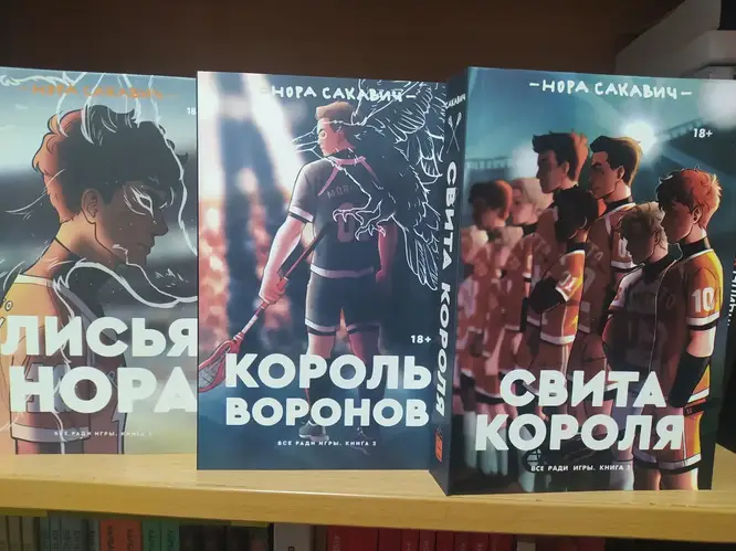 Лисья нора. Король воронов. Свита короля.( Комплект) Нора Сакавич. 1272 ...