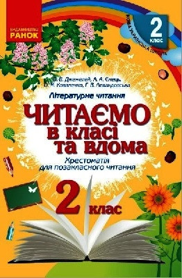 Читаємо в класі і вдома  2 кл. Хрестоматія для позакласного читання