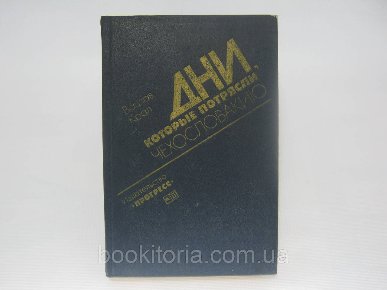 Крал В. Дні, які потрясли Чехословакію (б/у).