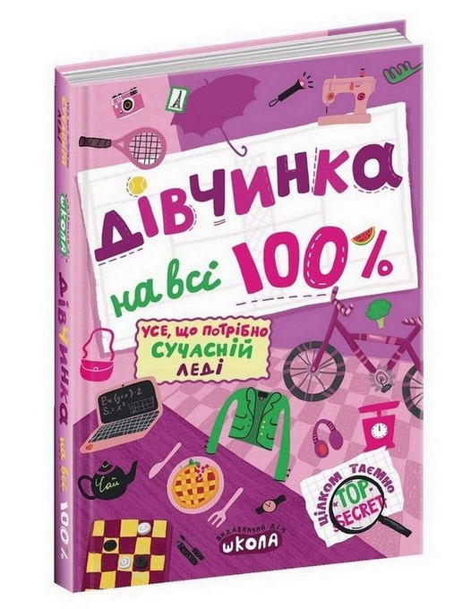 Цілком таємно ДІВЧИНКА НА ВСІ 100 % Зотова Н. Укр (Школа)