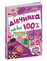 Цілком таємно ДІВЧИНКА НА ВСІ 100 % Н.Зотова Укр (Школа)