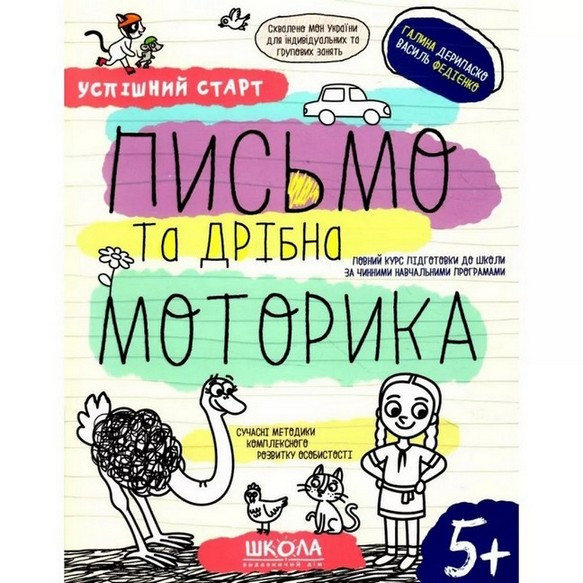 Успішний старт ПИСЬМО ТА ДРІБНА МОТОРИКА 5+ Федієнко В., Дерипаско Г. Укр (Школа)