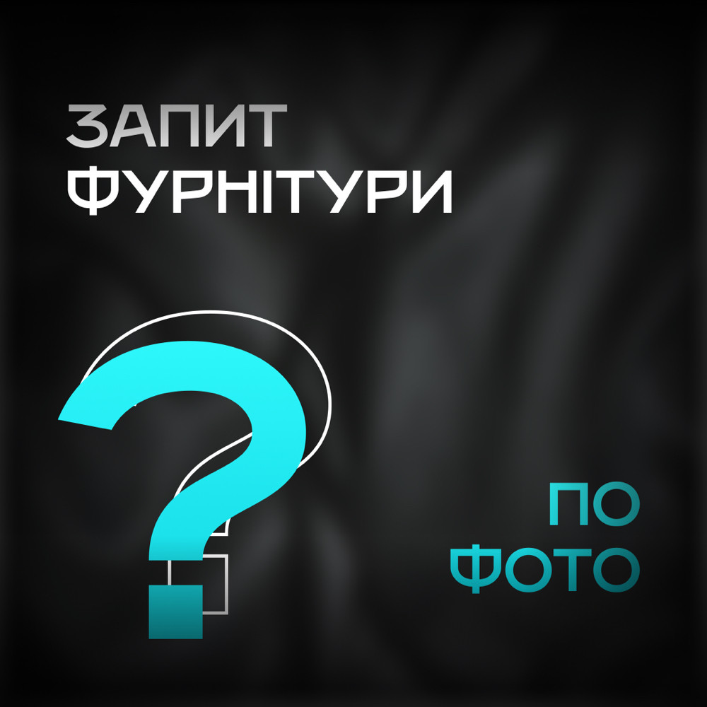 запити фурнітури по фото