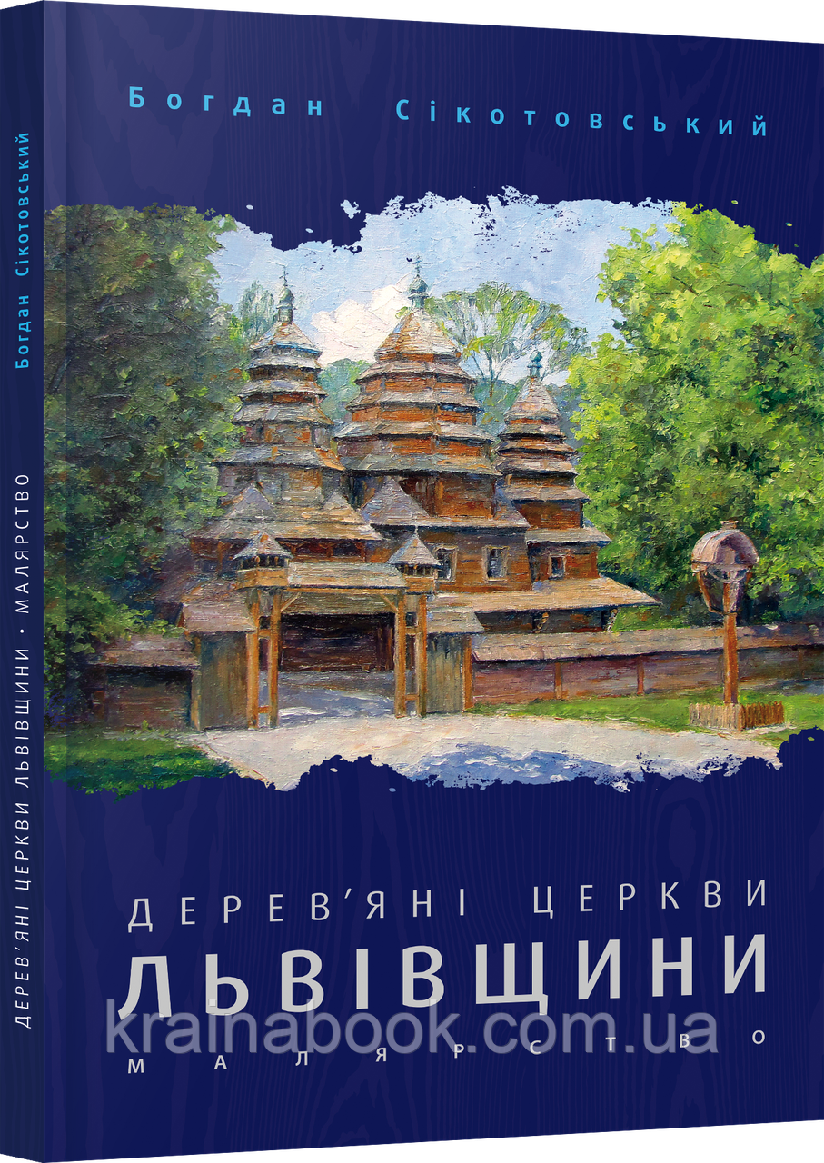 Дерев’яні церкви Львівщини. Малярство. Сікотовський Богдан