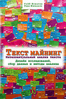 Гейб Игнатов Текст Майнинг. Интеллектуальный анализ текста. Дизайн исследований, сбор данных и методы анализа